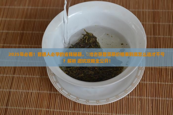 湅沧古茶普洱茶价格表