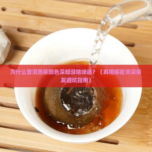 普洱熟茶颜色深但没什么味道