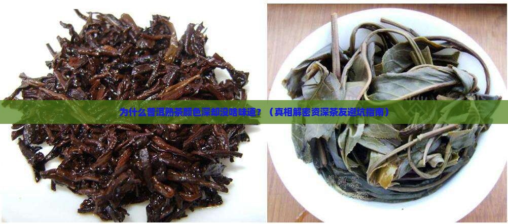 普洱熟茶颜色深但没什么味道