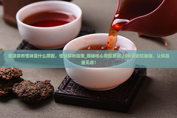 普洱茶有怪味是什么原因