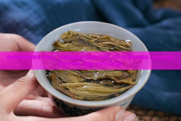 胆囊摘除后能喝普洱茶吗 胆囊摘除后能喝普洱茶吗