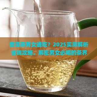 普洱茶适合男的女的喝