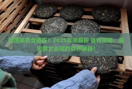 普洱茶适合男的女的喝