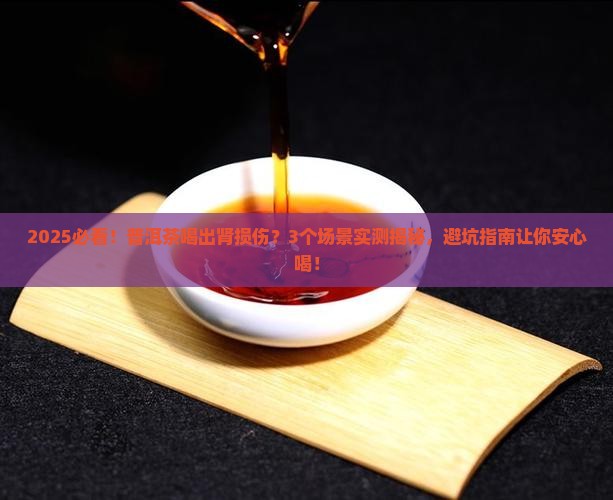 普洱茶造成肾脏损伤