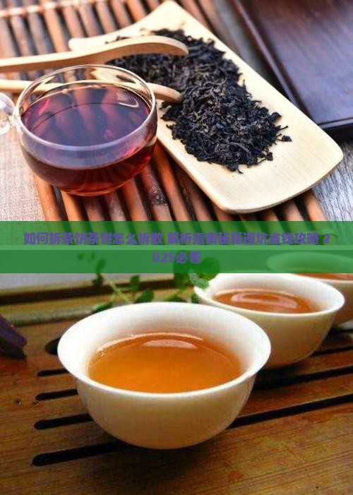 如何拆茶饼茶饼怎么拆散