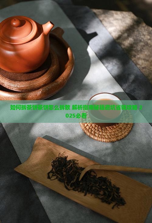 如何拆茶饼茶饼怎么拆散