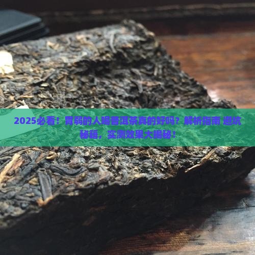 胃弱的人喝普洱茶吗好吗