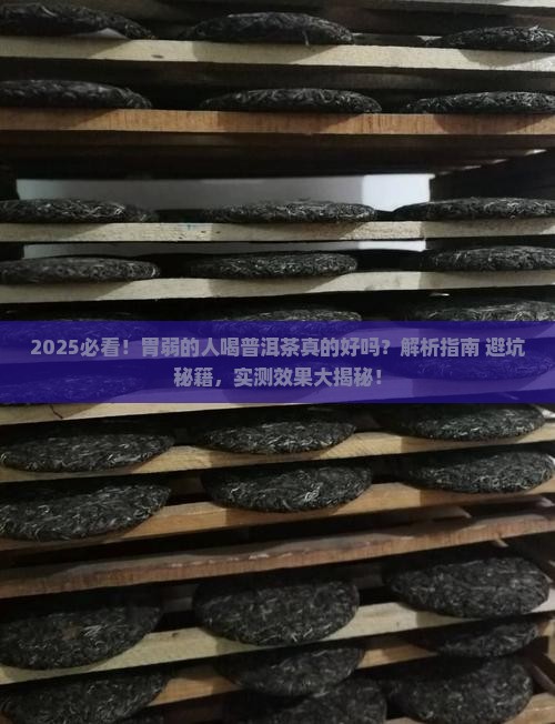 胃弱的人喝普洱茶吗好吗