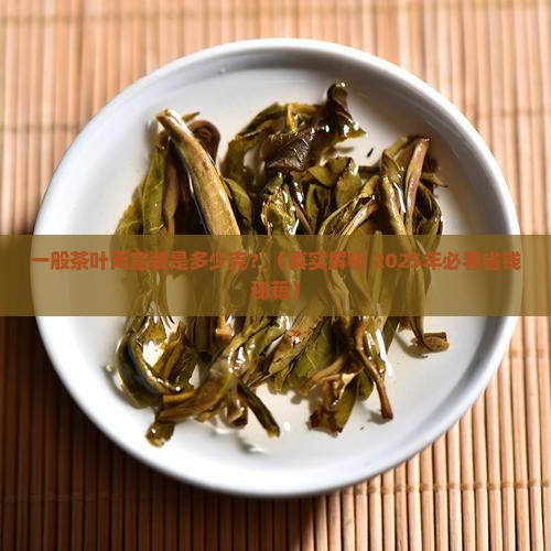 一般茶叶两盒装的是多少克