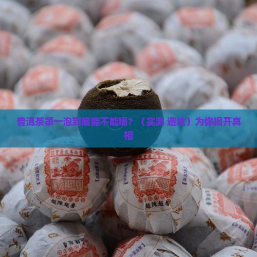 普洱茶可以喝第一泡吗