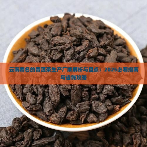 云南着名的普洱茶生产厂家