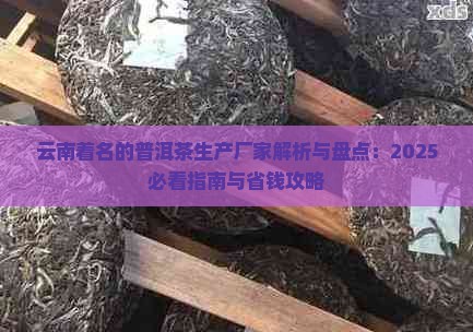 云南着名的普洱茶生产厂家