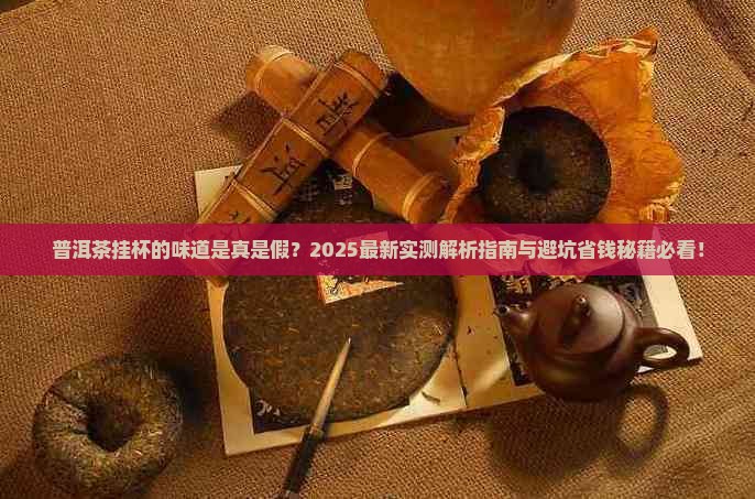 普洱茶挂杯的味道