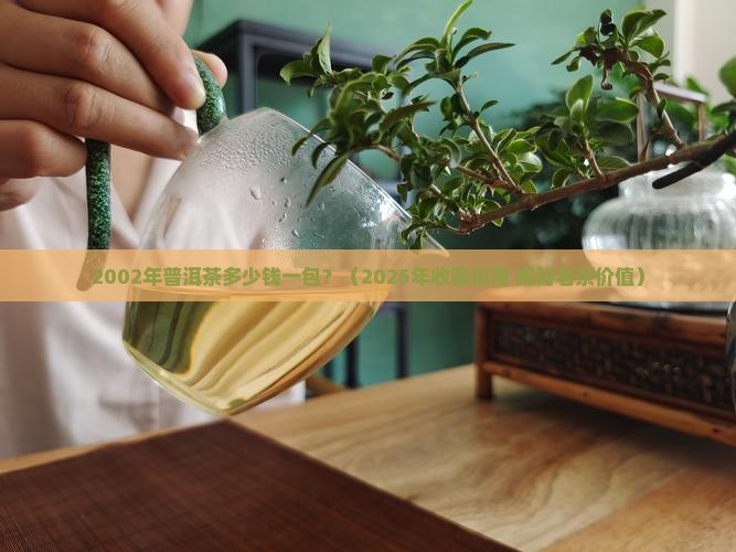2002年普洱茶多少钱一包