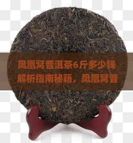 凤凰窝普洱茶6斤多少钱