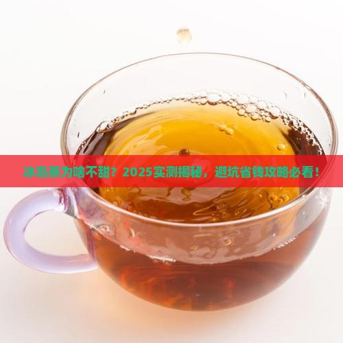 冰岛茶不怎么甜