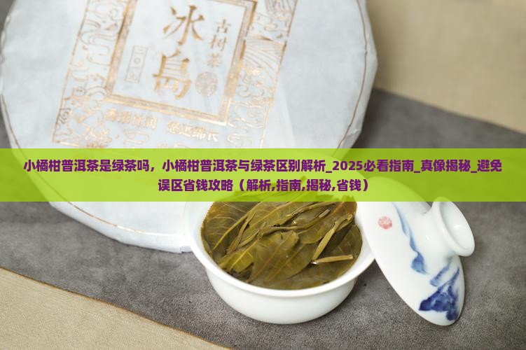 小橘柑普洱茶是绿茶吗