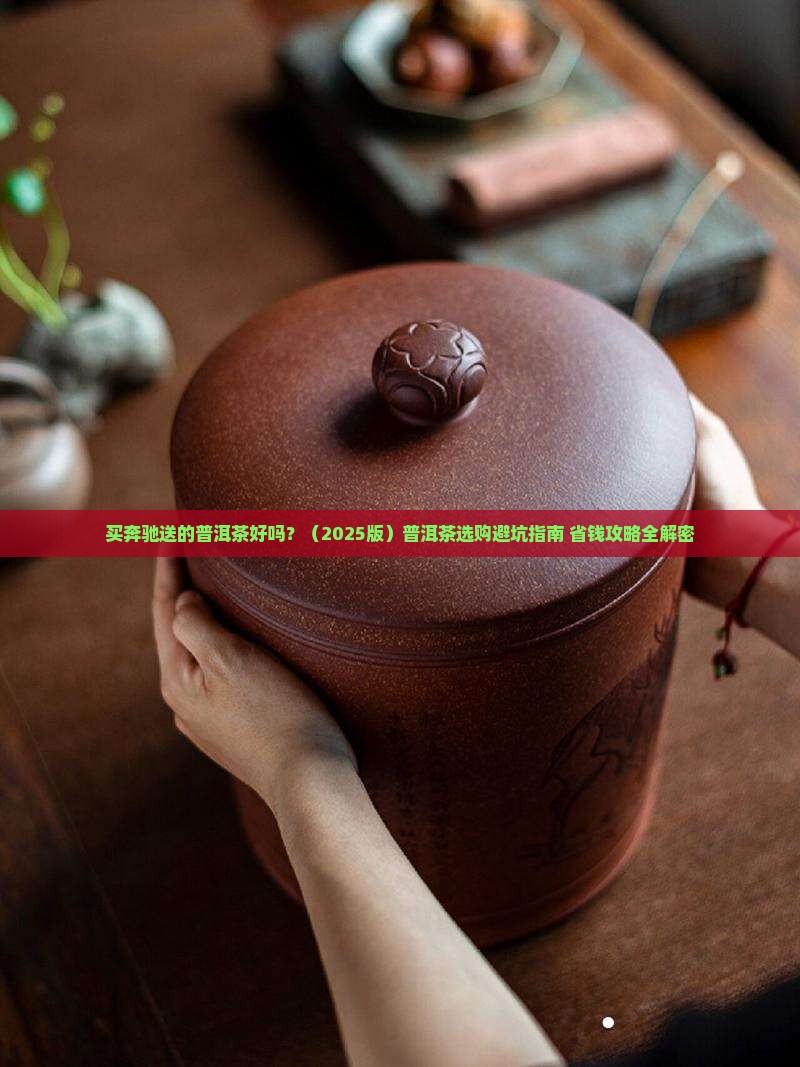 买奔驰送的普洱茶好吗