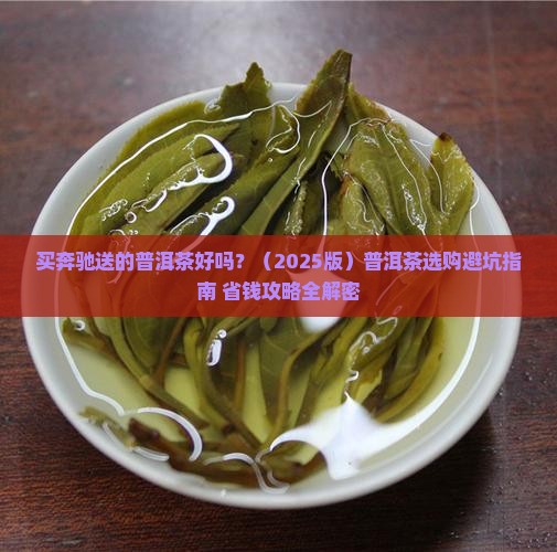 买奔驰送的普洱茶好吗