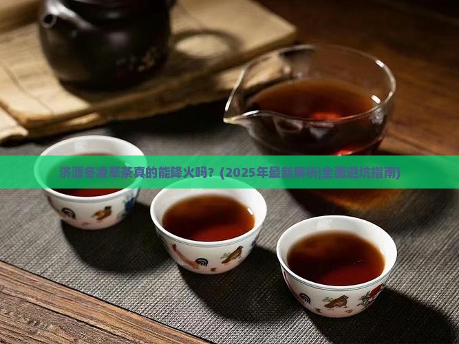济源冬凌草茶的功效 济源冬凌草茶的功效