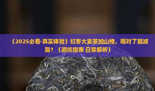 红枣大麦茶山楂的功效