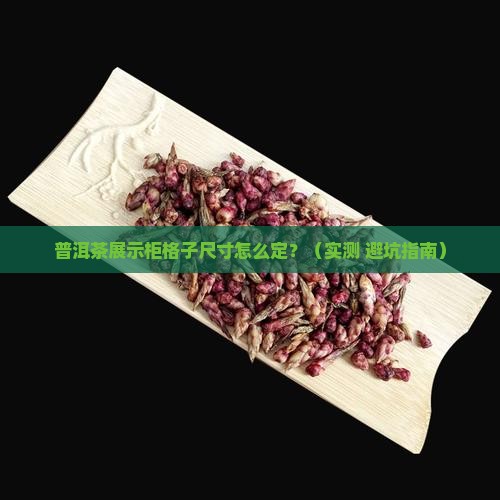 普洱茶展示柜的格子尺寸