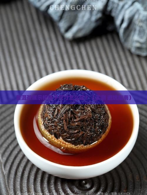 普洱茶展示柜的格子尺寸
