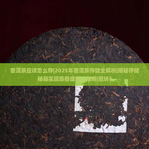 普洱茶应该怎么存