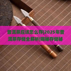 普洱茶应该怎么存