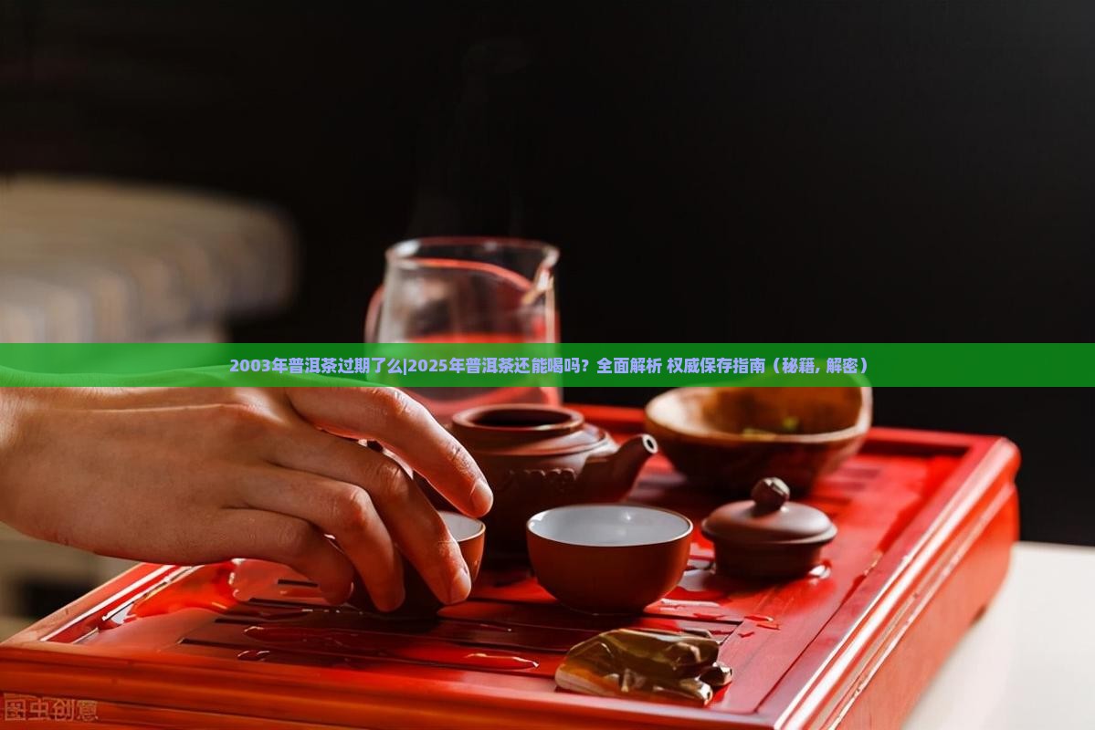 2003年普洱茶过期了么