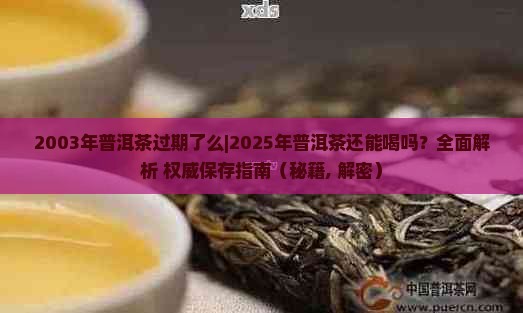 2003年普洱茶过期了么