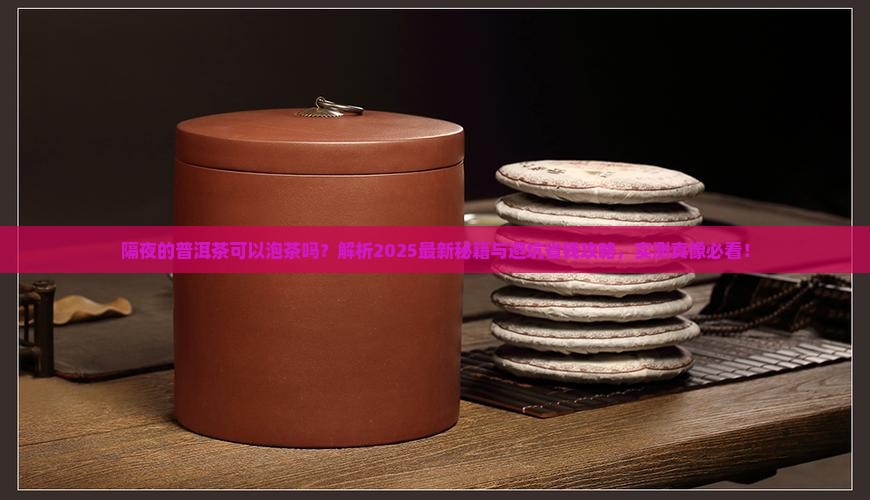 隔夜的普洱茶可以泡茶吗