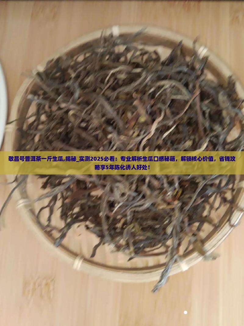 敬昌号普洱茶一斤生瓜
