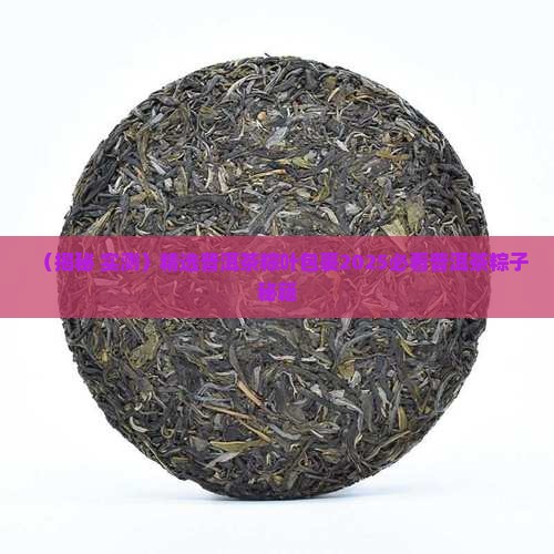 粽子叶包普洱茶饼