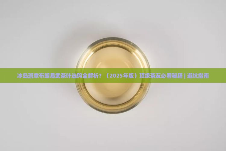 冰岛班章布朗易武