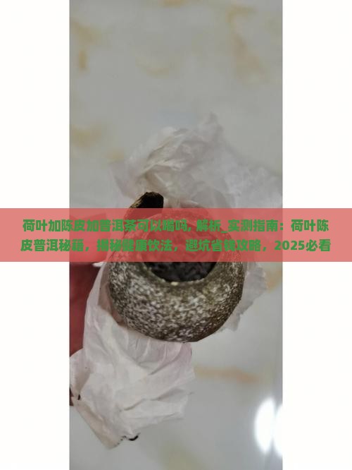 荷叶加陈皮加普洱茶可以喝吗
