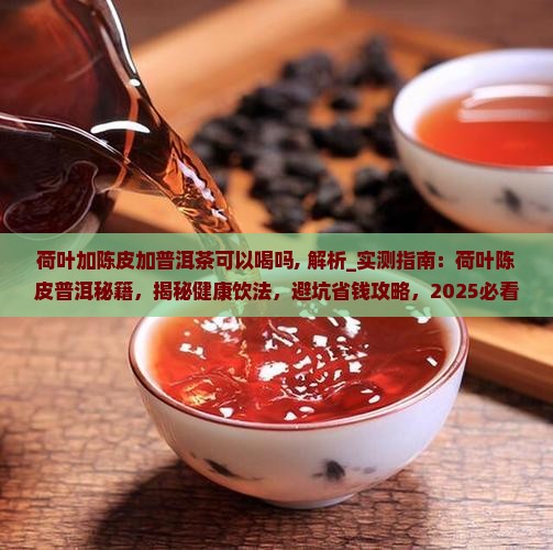 荷叶加陈皮加普洱茶可以喝吗