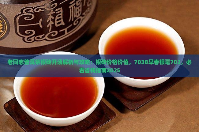 老同志普洱茶银砖开汤