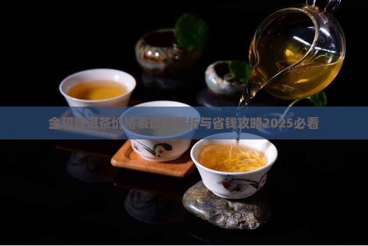 金碧湾普洱茶价格表最新