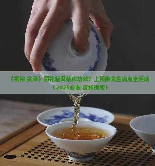 菊花普洱茶珍功效