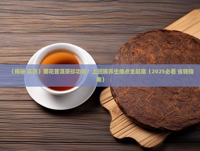 菊花普洱茶珍功效
