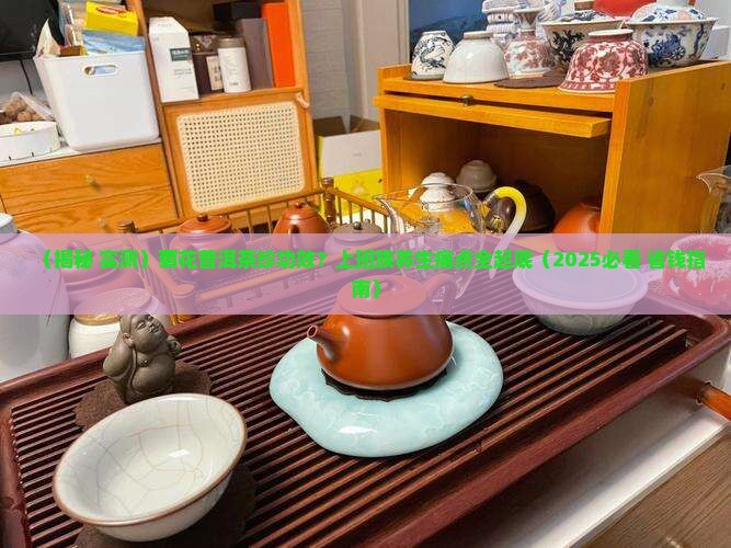 菊花普洱茶珍功效