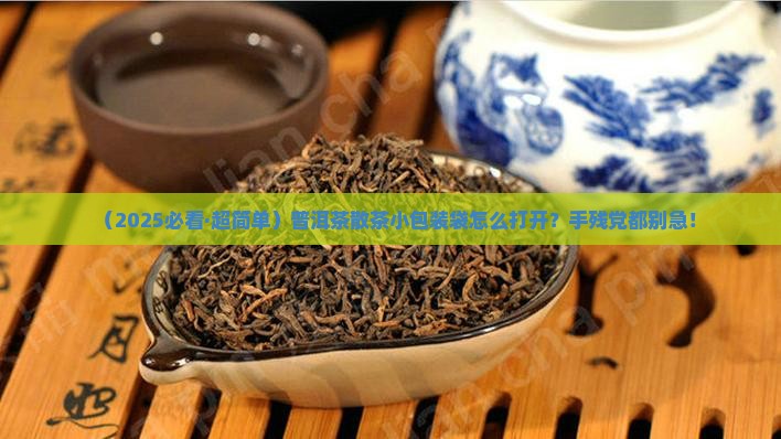 普洱茶散茶小包装袋子怎么打开 普洱茶散茶小包装袋子怎么打开