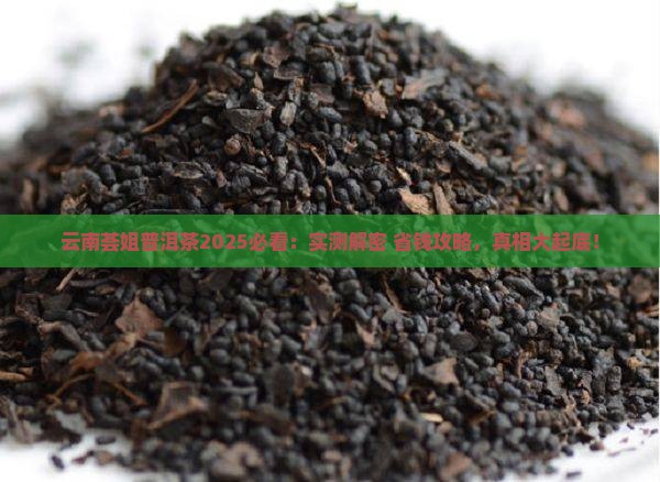 云南荟姐普洱茶