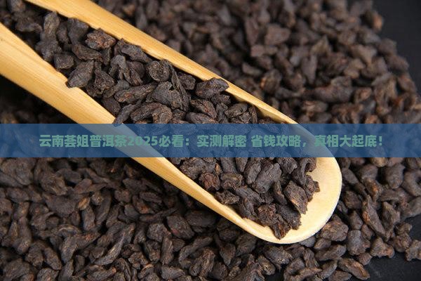 云南荟姐普洱茶
