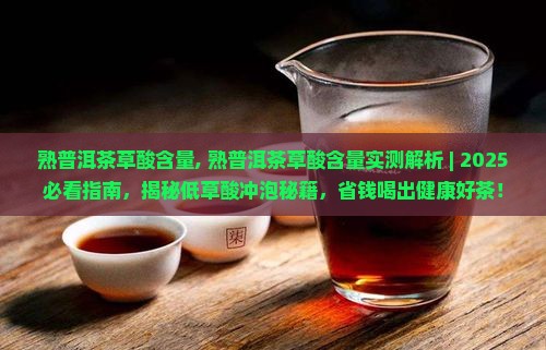 熟普洱茶草酸含量