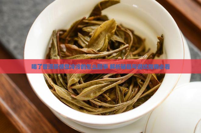喝了普洱茶感觉冷冷的怎么回事