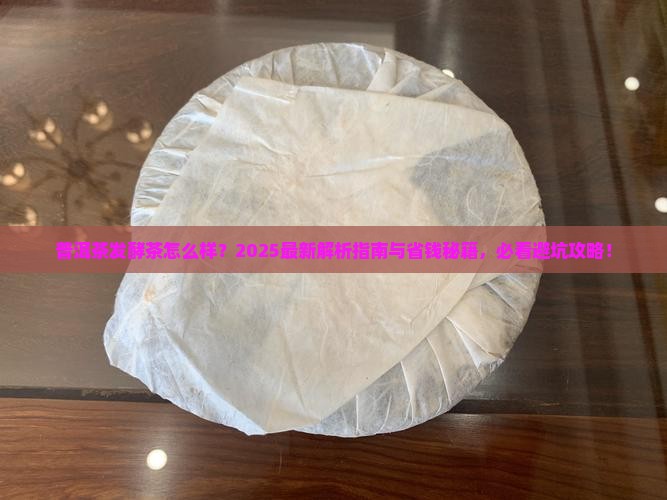 普洱茶发酵茶怎么样
