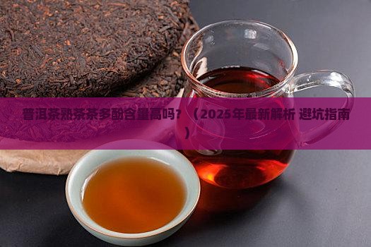 普洱茶熟茶茶多酚