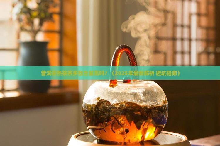 普洱茶熟茶茶多酚